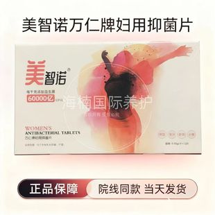 美智诺万仁益生菌片乳酸片女性私处止痒水润平衡菌群护理新款正品