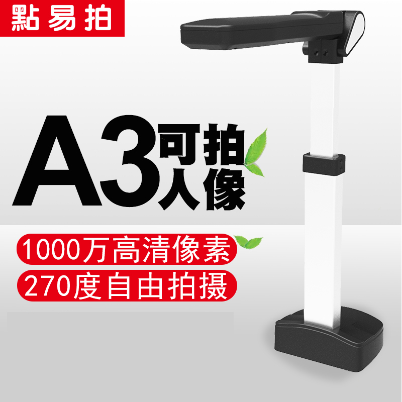 点易拍高拍仪E1000+高清1000万像素A4A3幅面高速便携式扫描仪包邮