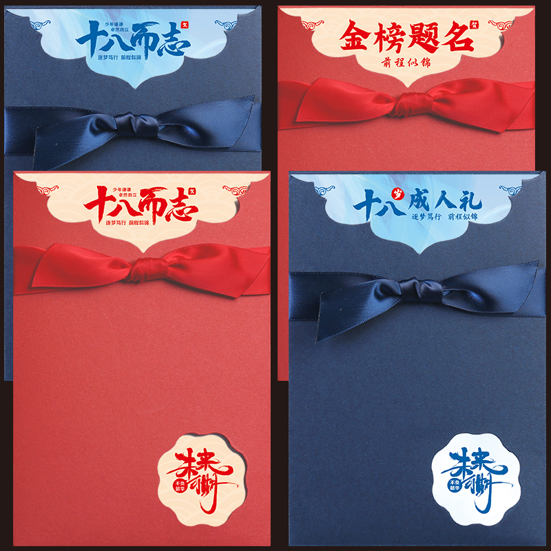 十八岁成人礼信封信纸套装18岁十岁10岁成长礼金榜题名14岁青春礼