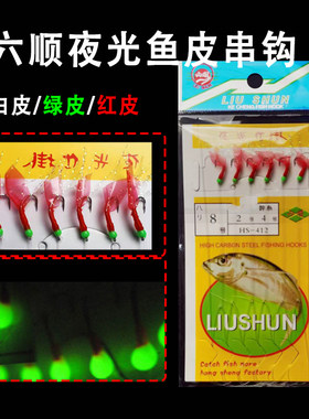 六顺鱼皮串钩水库淡水海钓夜光