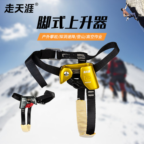 走天涯户外登山攀岩上升器右脚左脚攀爬器脚式上升器攀岩装备脚升