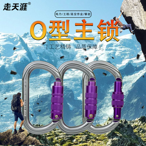 走天涯登山攀岩攀冰O型主锁