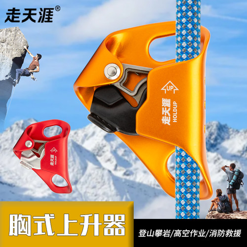 走天涯胸式上升器攀岩攀登户外