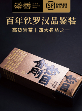 泽悟武夷茶怒目金刚武夷山正岩核心产区秘境百年铁罗汉品鉴装20g