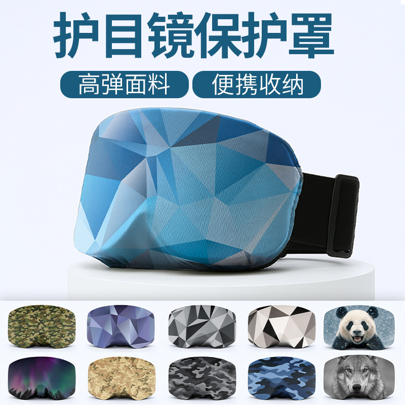 新款成人潜水镜保护罩可调节松紧滑雪护目镜防灰尘罩收纳套防划伤