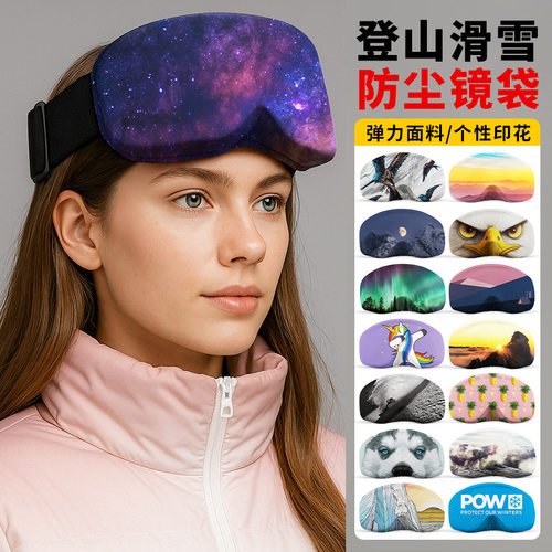 收纳罩高弹力滑雪镜防尘套防剐蹭泳镜数码印花松紧便携眼镜保护套