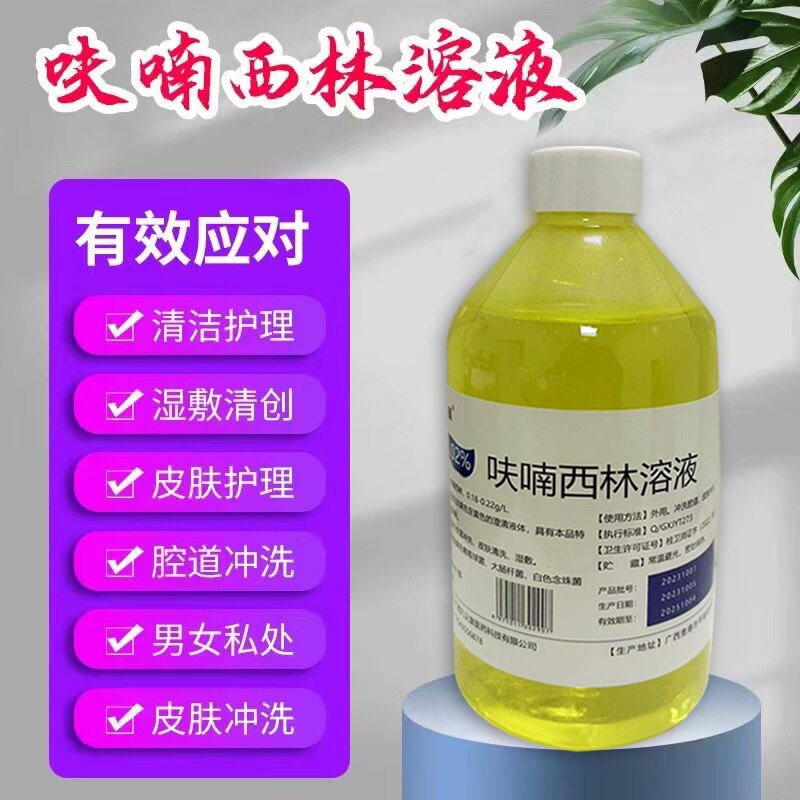 呋喃西林溶液皮肤外用消毒液湿敷黏膜创面腔道冲洗漱男女私处抑菌