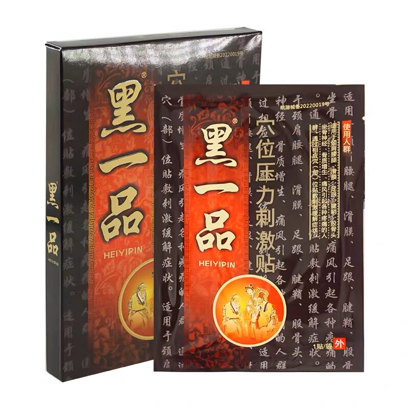 买3盒送1盒黑一品冷敷贴 膏药 颈椎肩腰部疼贴 关节贴电极贴片