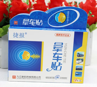 十盒包邮捷报晕车贴耳贴晕车晕船晕飞机贴耳后防晕机晕船外出旅游