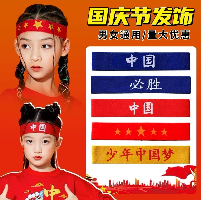 儿童发带六一儿童节蓝色红色加油必胜幼儿园表演头巾运动篮球头带