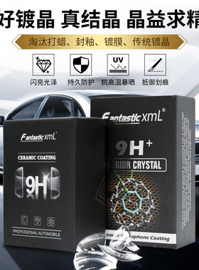 FantasticXml汽车纳米陶瓷镀晶镀膜9h镀晶石墨烯镀晶高硬度防划痕