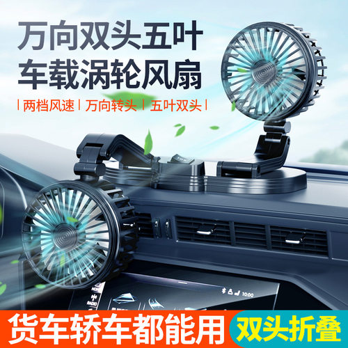 车载风扇USB车家用汽车风扇轿车大货车强力双头电风扇静音可折叠