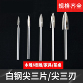 打胚 木雕打磨根雕工具磨头 白钢尖刀 铣刀 木工雕刻刀