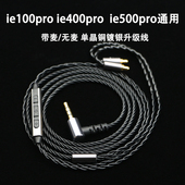 适用于森海ie100pro ie500pro耳机升级线带麦单晶铜镀银 ie400pro