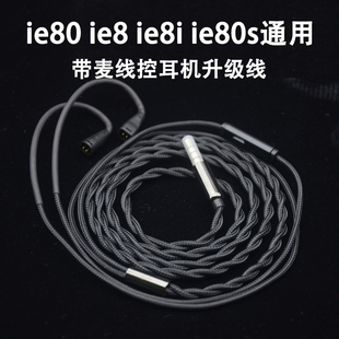 ie8 ie8i耳机升级线带麦单晶铜镀银 ie80s 适用于森海ie80