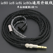 ie8i 适用于森海ie80s ie8 ie80耳机升级线单晶铜镀银8股7N