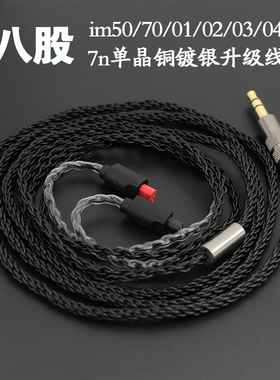 im50/im70/im01/im02/im03/im04耳机升级线7n单晶铜镀银8股升级线