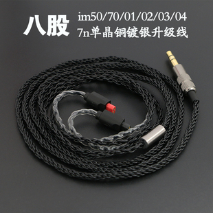im03 im50 im02 im01 im04耳机升级线7n单晶铜镀银8股升级线 im70