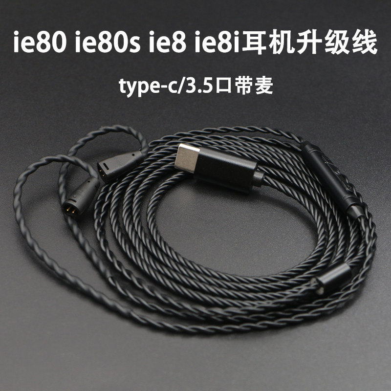 ie80耳机升级线森海ie80s ie8i ie8带麦type-c口 3.5插头单晶铜镀