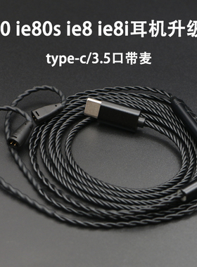 ie80耳机升级线森海ie80s ie8i ie8带麦type-c口 3.5插头单晶铜镀