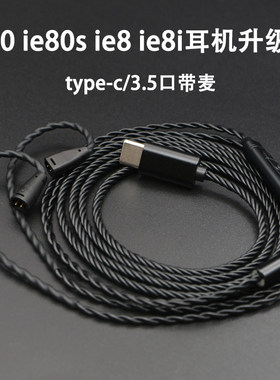 ie80耳机升级线带麦type-c