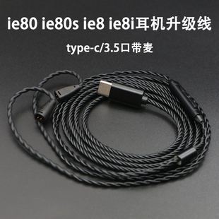 ie80耳机升级线森海ie80s ie8带麦type c口 3.5插头单晶铜镀 ie8i
