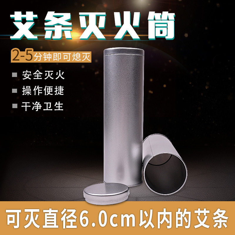 艾条灭火筒加厚灭烟筒艾灸用灭火器艾条艾柱艾绒通用灭火桶储存罐