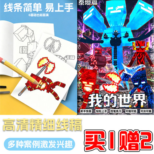 MC我的世界泰坦描摹本3+儿童临摹填色手绘画画本DIY创意周边游戏6