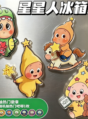 星星人冰箱贴亚克力磁吸