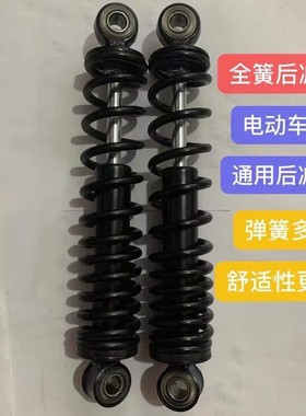 电动车简易款后减震器(通用)电动车踏板车液压后减震适用于电摩