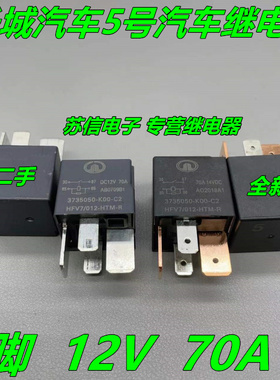 5号长城哈弗H6 M6 风骏炫丽M2 M4汽车继电器 HFV7/012-1HTM-R 70A