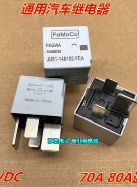 福特JU5T-14B192-FEA 通用HFV16 汽车继电器 12V 70A 80A 4脚宽脚