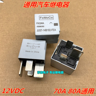 福特JU5T-14B192-FEA 通用HFV16 汽车继电器 12V 70A 80A 4脚宽脚