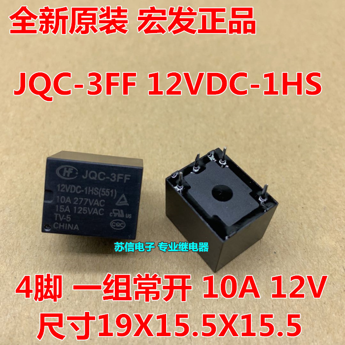 宏发继电器JQC-3FF-012-1HS 4脚一组常开 12V 10A电饭煲家电