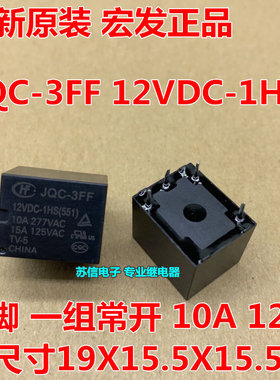 宏发继电器JQC-3FF-012-1HS 4脚一组常开 12V 10A 电饭煲家电