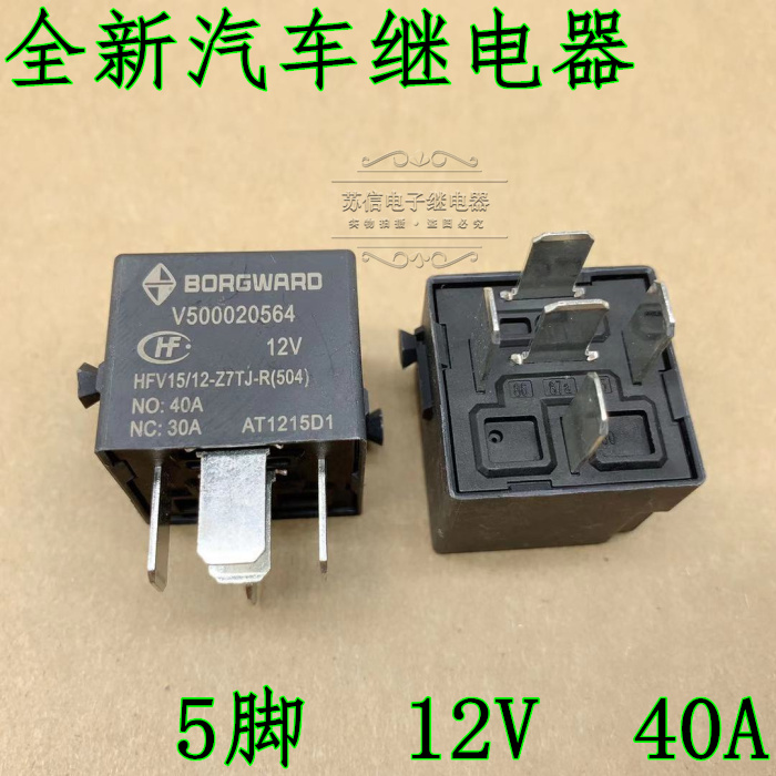 HFV15/12-Z7TJ-R 汽车继电器 V500020564 5脚 12V 30A 40A继电器