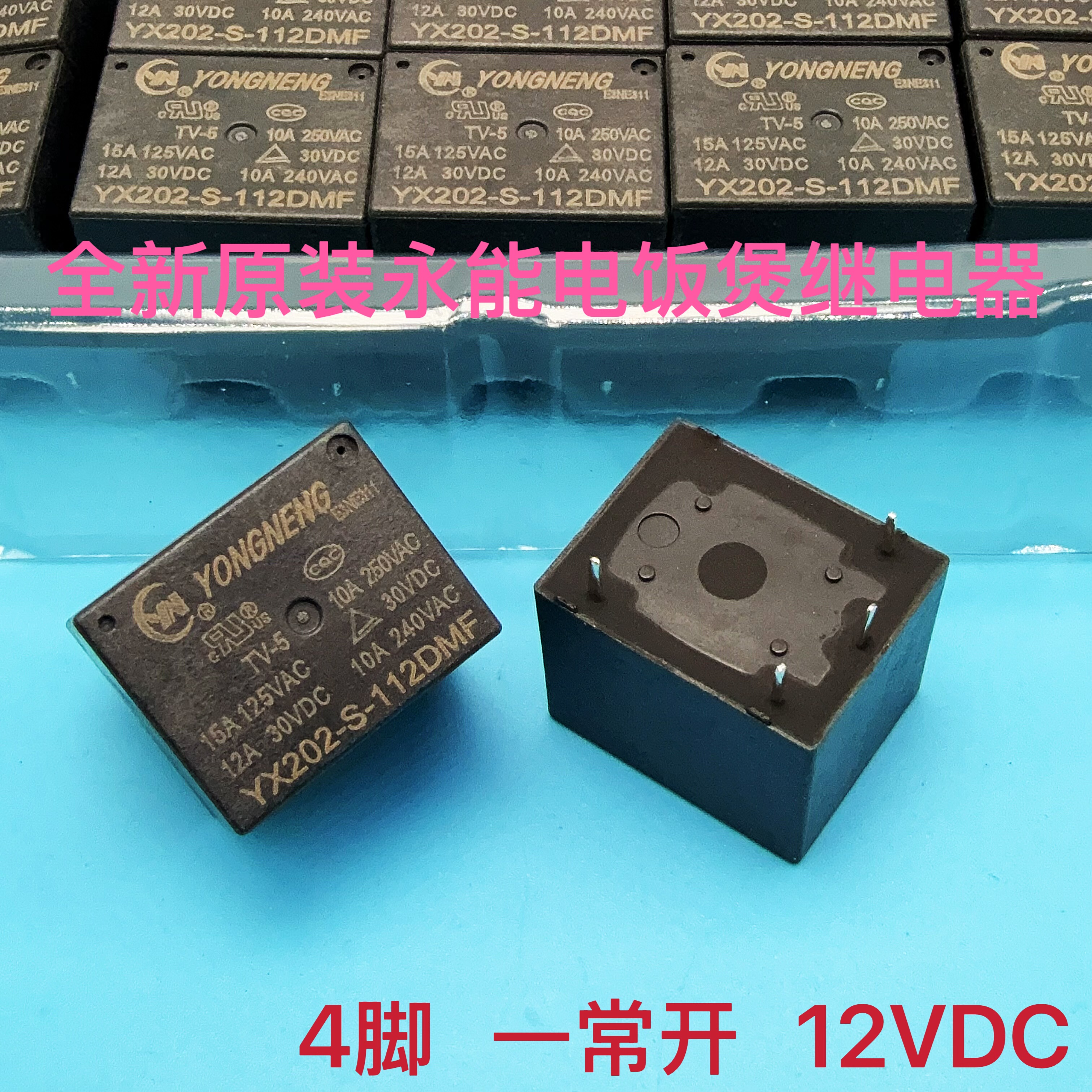 原装YX202-S-112DM112DMF15A4脚12VDC一组常开豆浆机电饭煲继电器