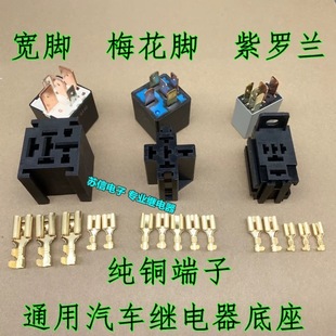 汽车继电器底座20A30A40A70A80A100A 4插5插底座端子纯铜带线底座