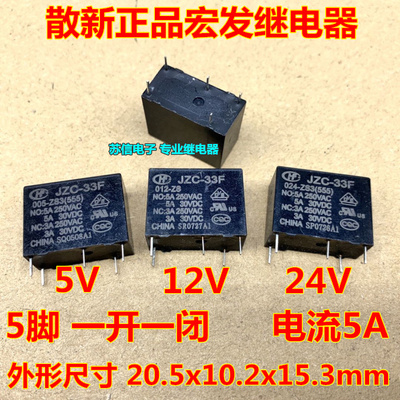 HF33F JZC-33F-005/012/024-ZS3一组转换5脚5V12V24VDC宏发继电器