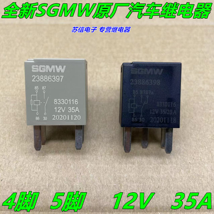 23886397 宝骏510 730 310 23886398 sgmw五菱宏光荣光汽车继电器