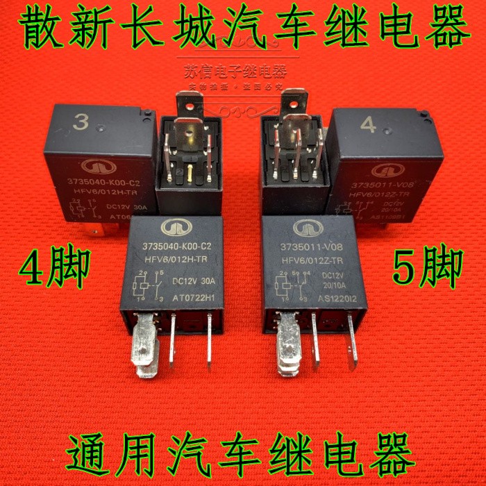 长城哈弗汽车喇叭空调风扇油泵近远光大灯继电器12V30A20A 3号4号