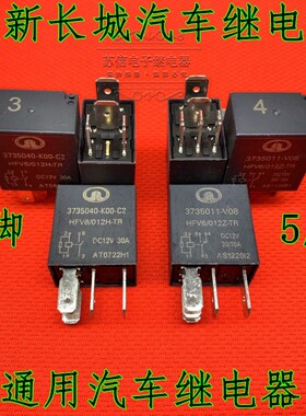 长城哈弗汽车喇叭空调风扇油泵近远光大灯继电器12V30A20A 3号4号