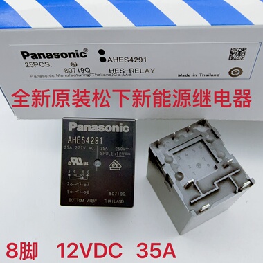 原装正品 AHES4291 8脚 35A 松下充电桩用大功率功率继电器 12VDC