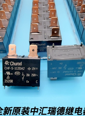 CHF-S-112DA2 12VDC 20A 4脚 全新原装CHUROD空调热水器继电器