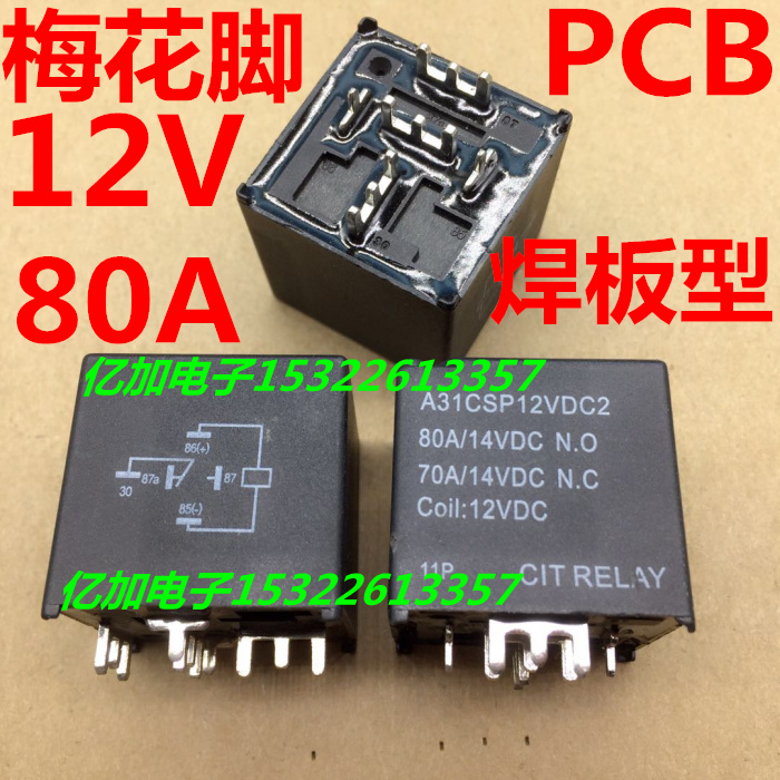 A31CSP12VDC2 进口80A大电流 汽车继电器 12V PCB焊板型 一组转换