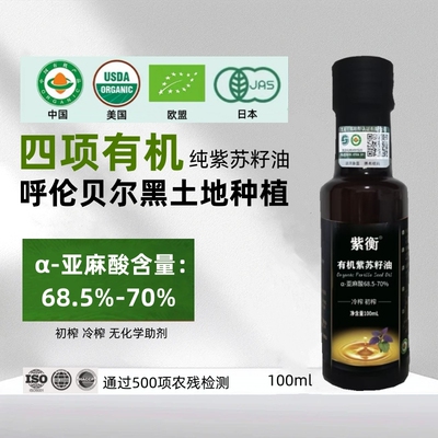 四项有机紫苏籽油小瓶初榨冷榨亚麻酸68.5-70%纯紫苏油口服直饮