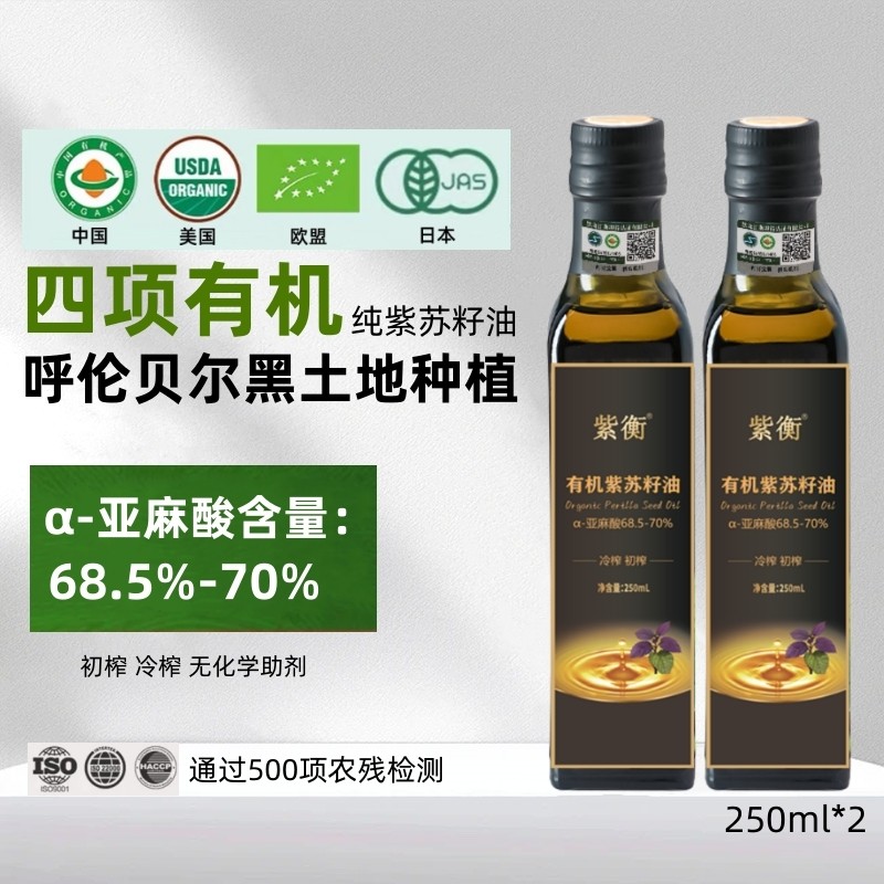 食用有机紫苏籽油初榨冷榨纯苏子油高亚麻酸直饮一级呼伦贝尔紫衡