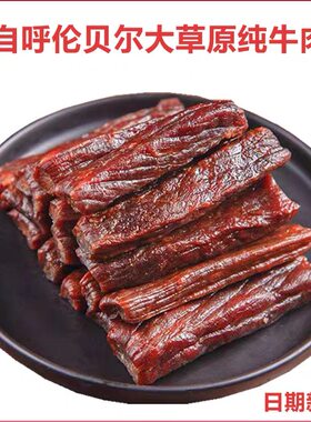 牛肉干风干内蒙古风干正宗呼伦贝尔原味风吹散装牛肉干草原零食