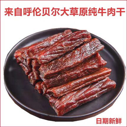 牛肉干风干内蒙古风干正宗呼伦贝尔原味风吹散装牛肉干草原零食