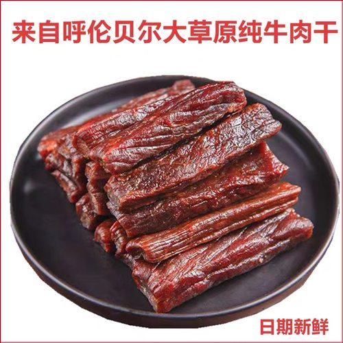 牛肉干风干内蒙古风干正宗呼伦贝尔原味风吹散装牛肉干草原零食